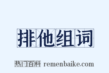排他组词是什么意思的图片